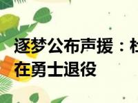 逐梦公布声援：杜兰特的nba球衣毫无疑问会在勇士退役