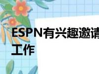 ESPN有兴趣邀请勇士队大前锋格林担任解说工作