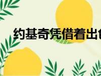 约基奇凭借着出色的表现创下了多项数据