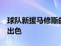 球队新援马修斯的在7连胜期间的表现是十分出色