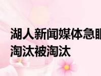 湖人新闻媒体急眼！咒骂太阳队在nba决赛前淘汰被淘汰