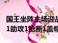 国王坐阵主场迎战魔术福克斯斩获33分3篮板1助攻1抢断1盖帽