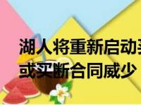 湖人将重新启动买卖沃尔商谈 如果没有进度或买断合同威少