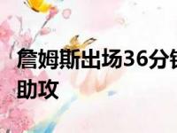 詹姆斯出场36分钟19投13中得到30分4篮板5助攻