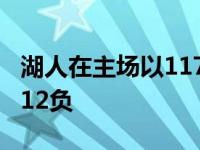 湖人在主场以117比102取得了胜利湖人13胜12负