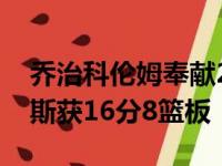 乔治科伦姆奉献20分4篮板4助攻3抢断 海耶斯获16分8篮板