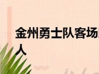 金州勇士队客场以111比99战胜了洛杉矶湖人