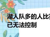 湖人队多的人比赛中回短信 军心涣散更衣间已无法控制