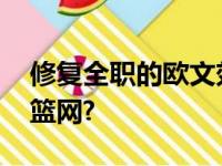 修复全职的欧文效率下降 饿着肚子怎样解救篮网?