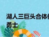 湖人三巨头合体但仍在主场以99-111败给了勇士