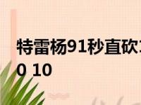 特雷杨91秒直砍11分 职业生涯第50次搞出30 10 