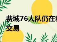 费城76人队仍在和至少9支球队讨论西蒙斯的交易