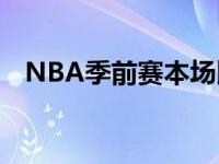 NBA季前赛本场比赛湖人三巨头首次联手