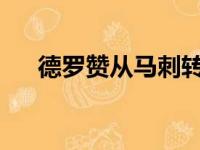 德罗赞从马刺转投公牛之后接受了采访