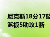 尼克斯18分17篮板4助攻 奎克利奉献15分4篮板5助攻1断