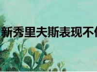 新秀里夫斯表现不俗得到湖人两个大佬的赞扬