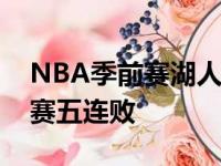 NBA季前赛湖人99比111不敌勇士遭遇季前赛五连败