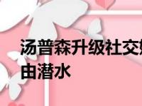 汤普森升级社交媒体:投手、新高尔夫手、自由潜水