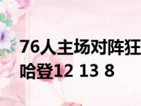 76人主场对阵狂胜黄蜂 恩比德29 14詹姆斯哈登12 13 8