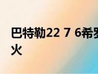 巴特勒22 7 6希罗19分 拉文33分公牛败给热火