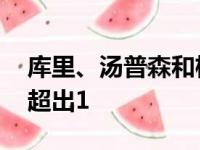 库里、汤普森和格林,三人本赛季薪酬总金额超出1