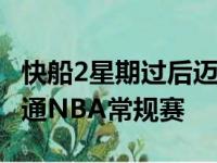 快船2星期过后迈入乔治复出 附加赛潜力股难通NBA常规赛