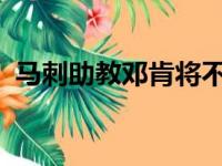 马刺助教邓肯将不会前往奥兰多与球队会集