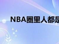 NBA圈里人都是提议湖人交易走詹姆斯