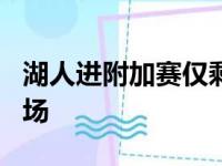 湖人进附加赛仅剩理论可能 马刺只需要再胜3场