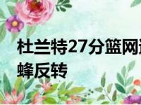 杜兰特27分篮网遭遇逆风翻盘 三球33 9 6黄蜂反转