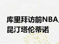 库里拜访前NBA足球运动员达柳斯-麦尔斯和昆汀塔伦蒂诺