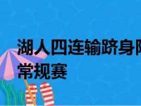 湖人四连输跻身附加赛圈 有可能进不去NBA常规赛