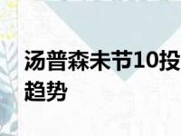 汤普森未节10投6中射落16分 协助队伍反转趋势