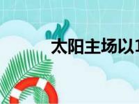 太阳主场以111比94击退了湖人