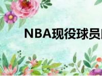 NBA现役球员朗佐鲍尔职业生涯数据