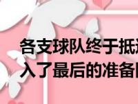 各支球队终于抵达了奥兰多 nba复赛现已进入了最后的准备阶段