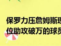 保罗力压詹姆斯现役第一人成为NBA历史第6位助攻破万的球员