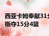 西亚卡姆奉献31分12篮板球3助功1断球 巴恩斯夺15分4篮