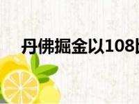 丹佛掘金以108比113不敌新奥尔良鹈鹕