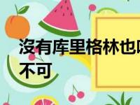 沒有库里格林也吃不开 两个人紧密联系缺一不可