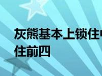 灰熊基本上锁住中西部第二 勇士平躺但求保住前四