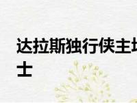 达拉斯独行侠主场以122比113战胜了金州勇士