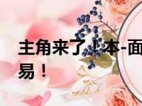 主角来了！本-面对镜头，西蒙斯看起来很容易！