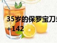 35岁的保罗宝刀未老 本赛季关键时刻正负值+142