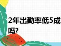 2年出勤率低5成 6次无缘季后赛浓眉配75大吗?