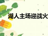 湖人主场迎战火箭上半场以54比35领先