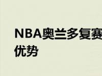 NBA奥兰多复赛意味着各支球队不再有主场优势