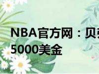 NBA官方网：贝弗利大骂裁判废弃物被处罚25000美金