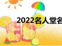 2022名人堂名单发布 吉诺比利乔冶