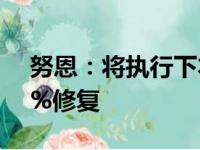 努恩：将执行下本赛季合同书 到时候会100%修复